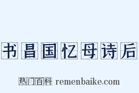 书昌国忆母诗后是什么意思的图片